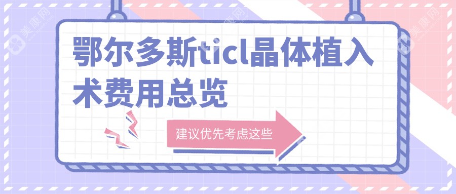 鄂尔多斯ticl晶体植入术价格:起价26868元起,在线预约医生