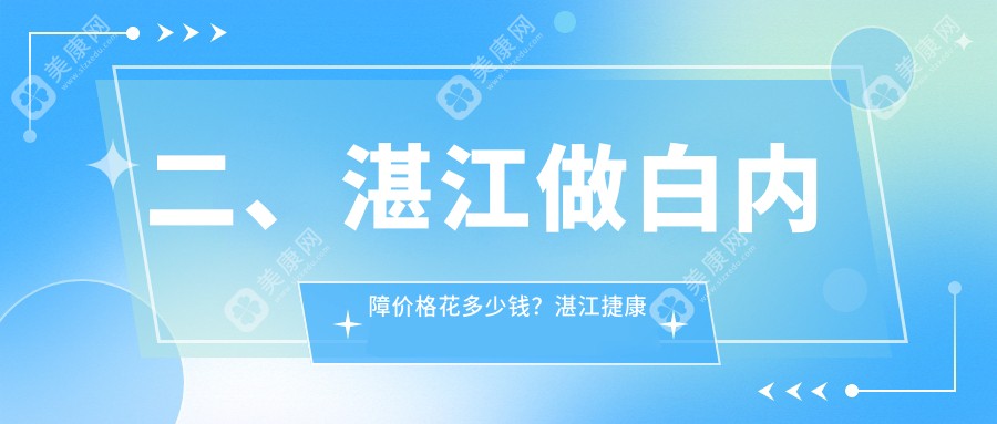 二、湛江做白内障价格花多少钱？湛江捷康视眼科4759、湛江爱尔眼科5260、4199