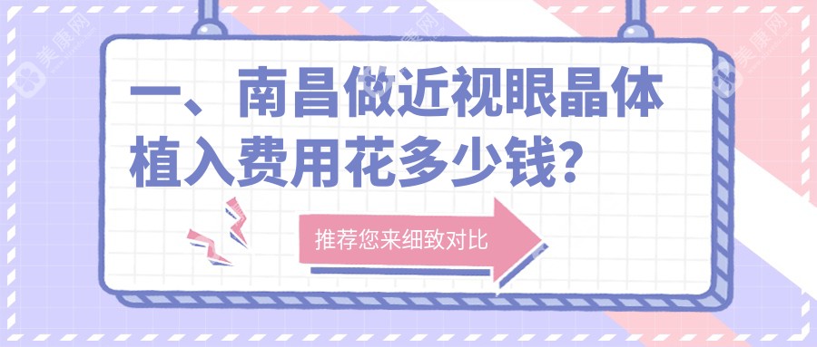 南昌近视眼晶体植入排名榜前3医院名单+费用价目单介绍!技术强医术高明