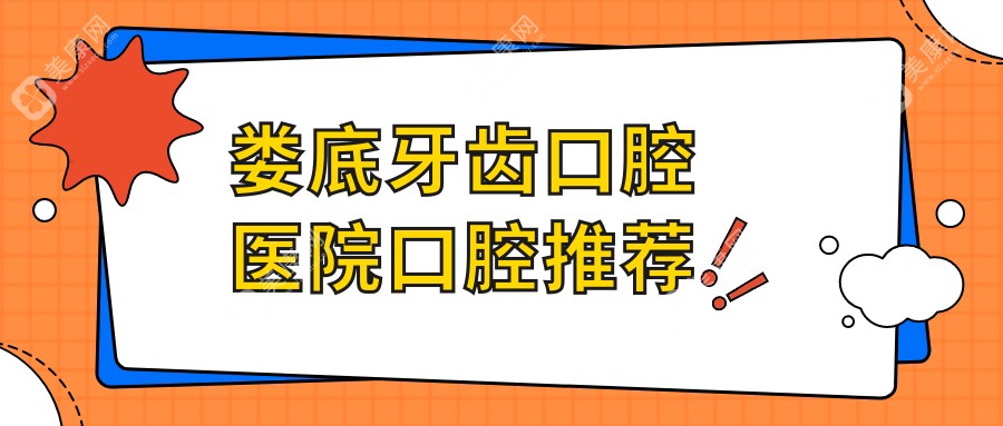 娄底牙齿口腔医院口腔推荐