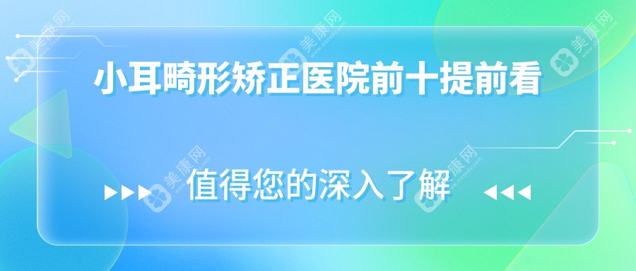 长沙哪个医院做小耳畸形矫正好: