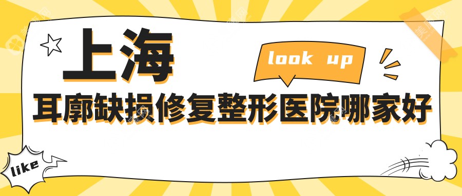 上海耳廓缺损修复整形医院哪家好？上海耳轮缺损修复建议华美、dayone