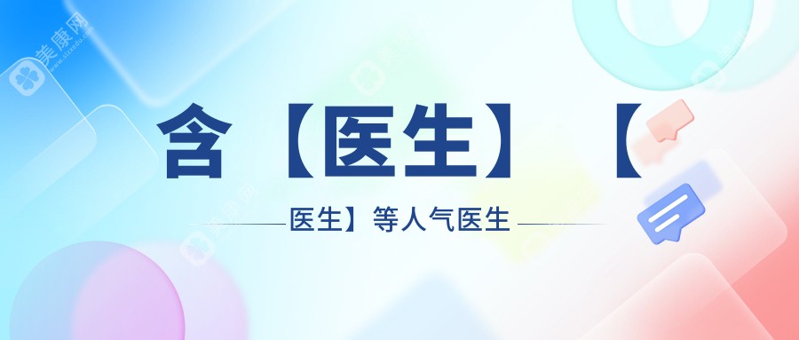 绍兴小切口面部提升有名的医生排行