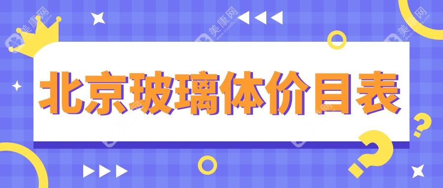 北京玻璃体价格表(价格)-北京玻璃体偏低贵不贵