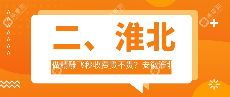 二、淮北做精雕飞秒收费贵不贵？安徽淮北爱尔眼科医院15498、15760、11060