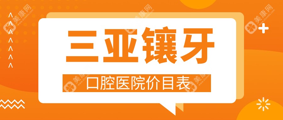 三亚镶牙口腔医院价目表