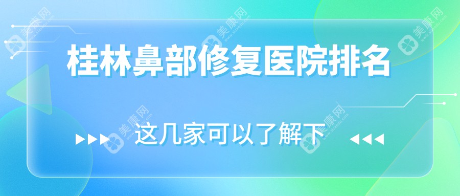 桂林鼻部修复正规的医院:星范、时光、容嫣医美排名前5