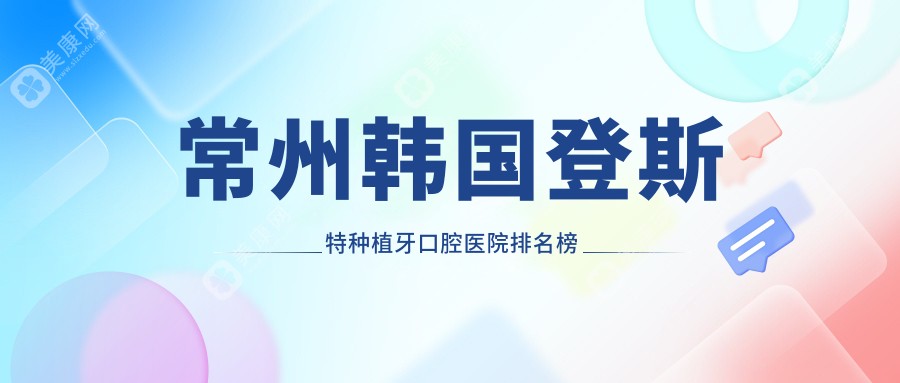 常州便宜的韩国登斯特种植牙韩国登斯特种植牙医院推荐,韩国cm种植牙/韩国奥齿泰种植牙/韩国奥齿泰种植牙都可