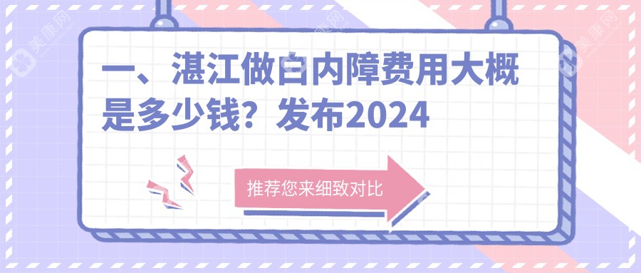 湛江白内障排名榜单前2医院名单+费用价目单展示!技术好经验丰富