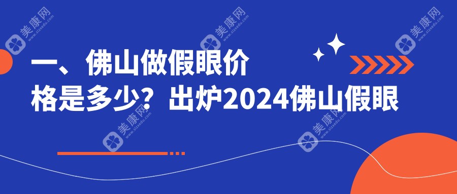 佛山假眼是多少?玻璃体1.5w元左右