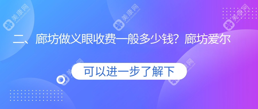 二、廊坊做义眼收费一般多少钱？廊坊爱尔眼科医院1969/2168/1890