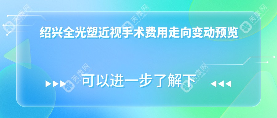 绍兴全光塑近视手术费用走向变动预览