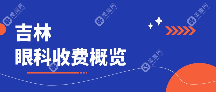 吉林2024眼科价格表公布！（含外眼整形/儿童近视收费价目表）