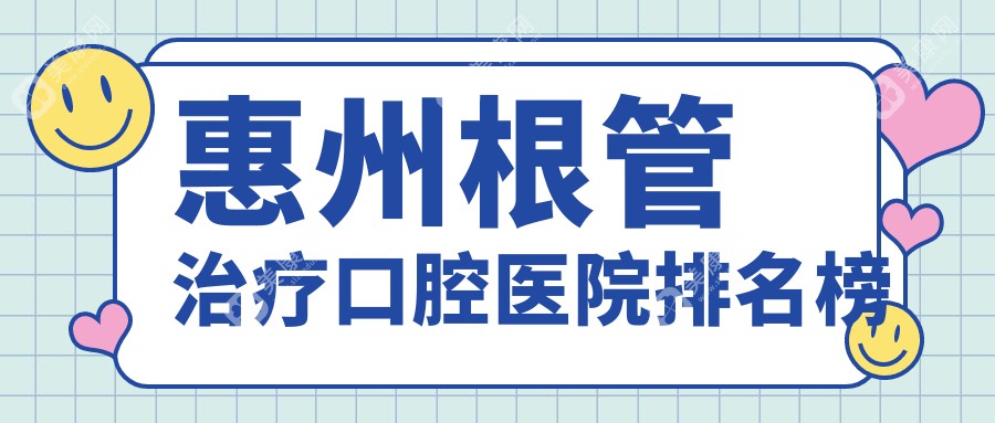 惠州根管治疗医生排名前十,吸附性假牙找【医生1】/综合齿科找【医生2】好口碑...