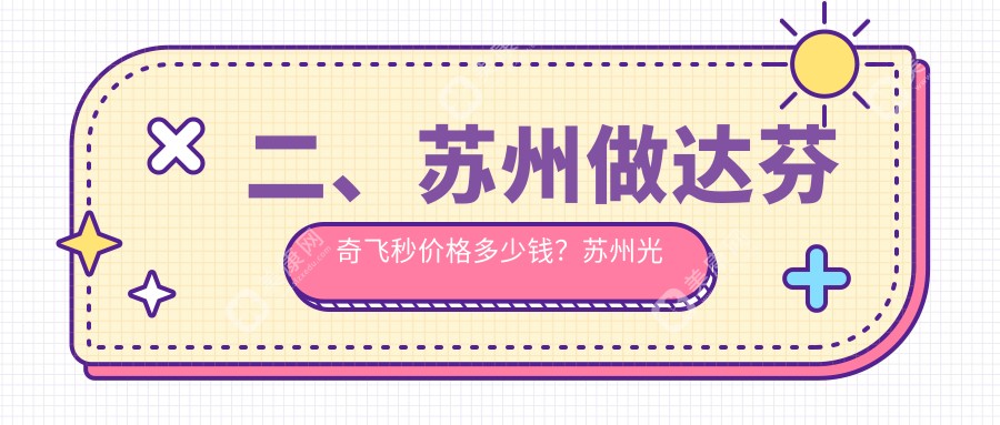 二、蘇州做達(dá)芬奇飛秒價格多少錢？蘇州光明眼科醫(yī)院13990