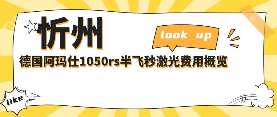 忻州德国阿玛仕1050rs半飞秒激光收费表，地址在忻州代县/宁武县/静乐县德国阿玛仕1050rs半飞秒激光价格在15558-22589元