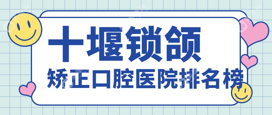 十堰茅箭区牙科医院价格便宜又好的有哪些?我住在竹山县附近.