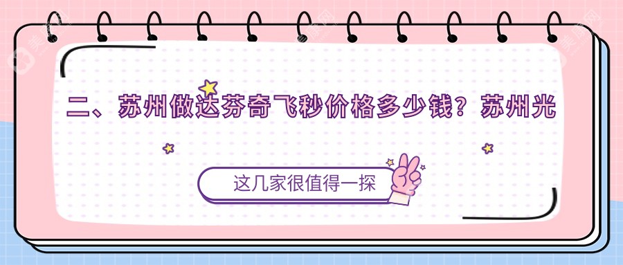 二、蘇州做達(dá)芬奇飛秒價格多少錢？蘇州光明眼科醫(yī)院13990