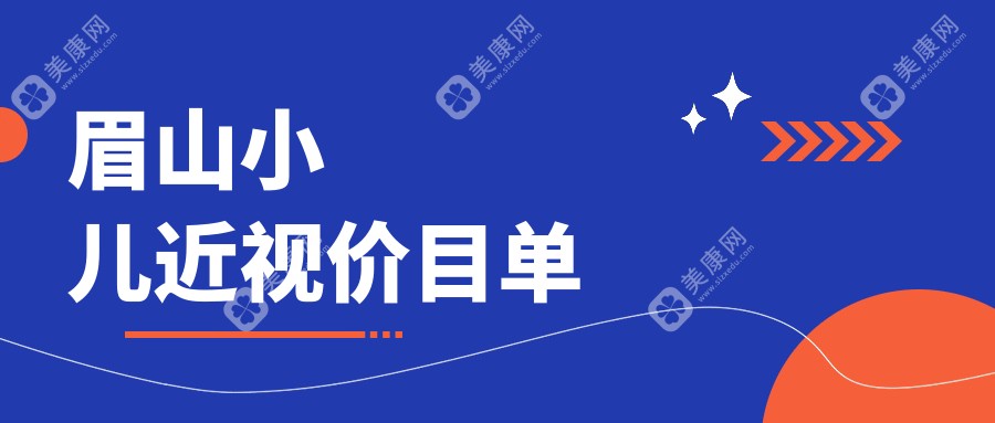 眉山小儿近视医院价目单(含眉山//小儿近视价格)