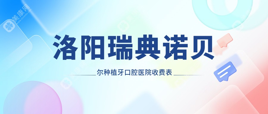 洛阳瑞典诺贝尔种植牙口腔医院收费表