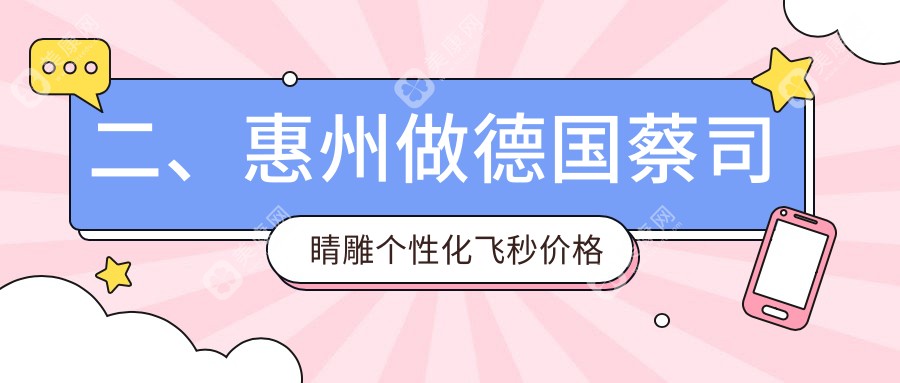 二、惠州做德国蔡司睛雕个性化飞秒价格大概是多少钱？广东雷诺眼科连锁（惠州-广州-重庆）15660