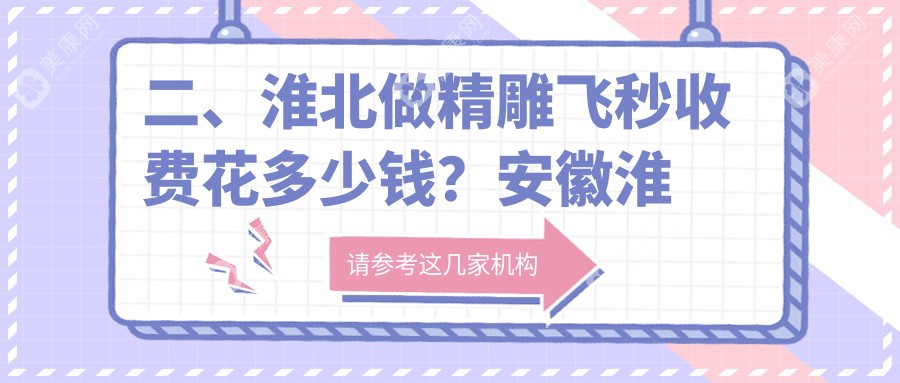 二、淮北做精雕飞秒收费花多少钱？安徽淮北爱尔眼科医院15498、15760、11060