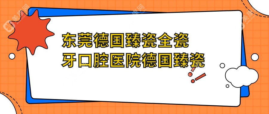 东莞德国臻瓷全瓷牙口腔医院德国臻瓷全瓷牙推荐