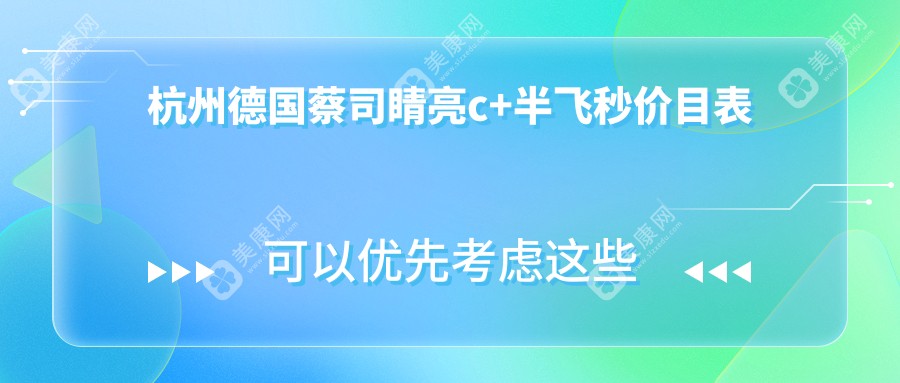 杭州德国蔡司睛亮c+半飞秒价目单(价格)-杭州德国蔡司睛亮c+半飞秒低一般多少钱