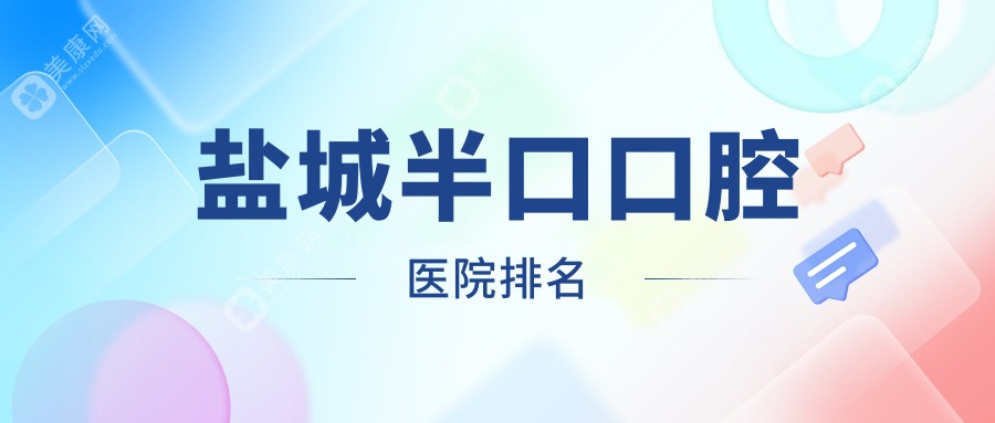 盐城半口医院排名top10及医院介绍与最新费用信息