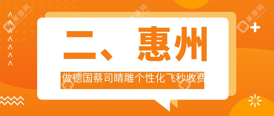 二、惠州做德国蔡司睛雕个性化飞秒收费大概需要多少钱？广东雷诺眼科连锁（惠州-广州-重庆）15660