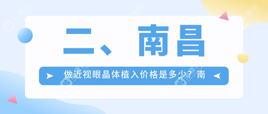 二、南昌做近视眼晶体植入价格是多少？南昌华厦眼科29968/江西南昌洪城爱尔眼科医院26458/南昌普瑞眼科医院28669