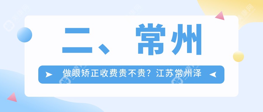 二、常州做眼矫正收费贵不贵？江苏常州泽明眼科医院5368/常州华厦谱瑞眼科4489/4190