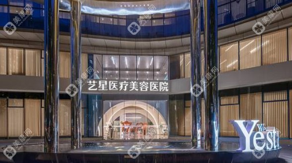 杭州艺星医疗美容医院