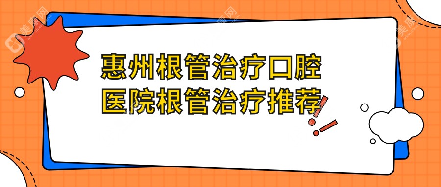 惠州根管治疗口腔医院根管治疗推荐