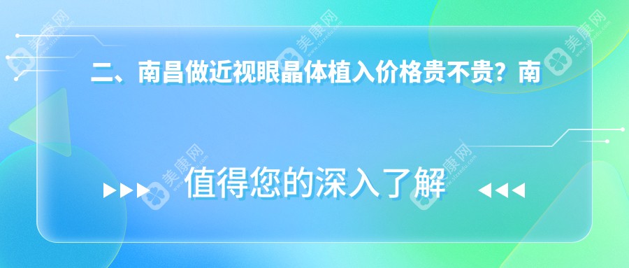 二、南昌做近视眼晶体植入价格贵不贵？南昌华厦眼科29968/江西南昌洪城爱尔眼科医院26458/南昌普瑞眼科医院28669