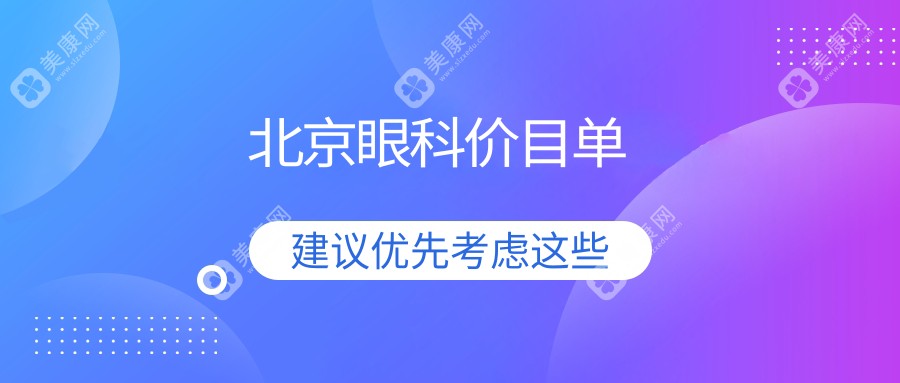 北京眼科价目表:5069-8469元