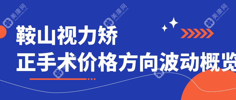 鞍山视力矫正手术价格方向波动概览