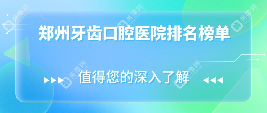 2024郑州牙齿医院排名top10|哪家很不错?河南郑州陌客尔口腔牙齿、陕西西安兔博士口牙齿