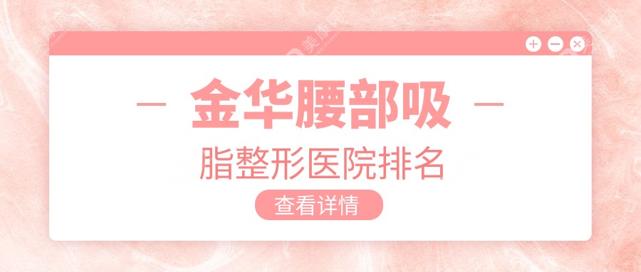 金华腰部吸脂医院排名前列的金华亚美做冷冻溶脂瘦腰部很不错