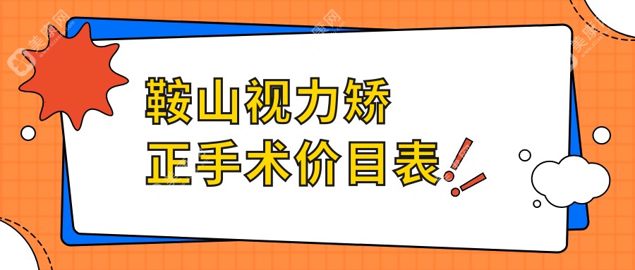 鞍山视力矫正手术贵不贵?9569元可做,术前指南教你不被坑