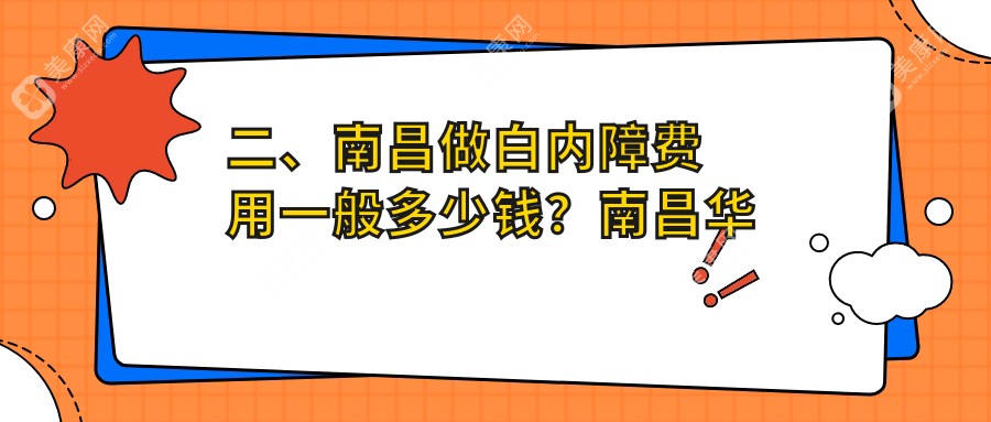 二、南昌做白内障费用一般多少钱？南昌华厦眼科4059、南昌普瑞眼科医院4699、江西南昌洪城爱尔眼科医院5468