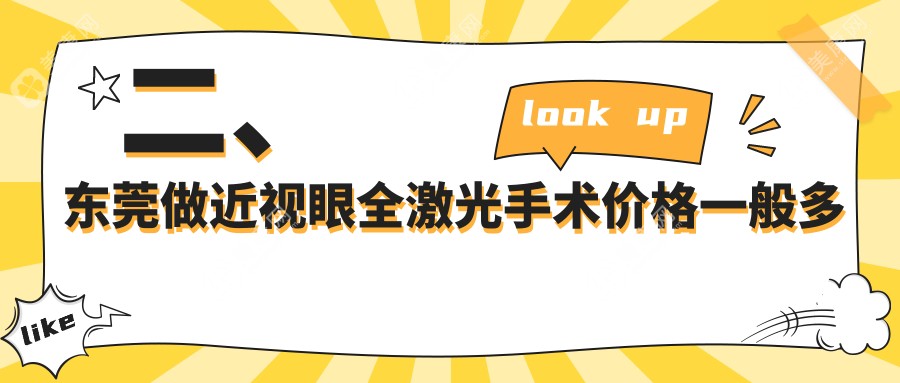 二、东莞做近视眼全激光手术价格一般多少钱？东莞华厦眼科14899/东莞光明眼科医院（东莞普瑞）16460/东莞华厦眼科医院12780