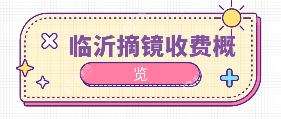 临沂摘镜价目单:500-800度近视做摘镜9880元起