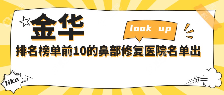 金华排名榜单前10的鼻部修复医院名单出炉(推荐金华鼻部修复比较好的10家医院)