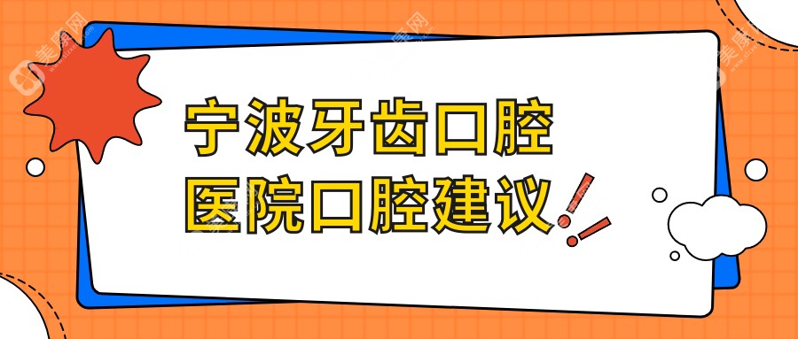 宁波牙齿口腔医院口腔建议