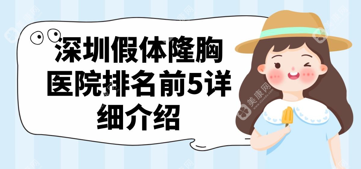 深圳假体隆胸医院排名前5详细介绍 深圳假体隆胸医院排名前5详细介绍