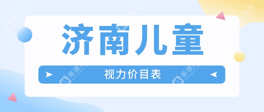 济南儿童视力收费表(收费)-济南儿童视力有性价比是多少