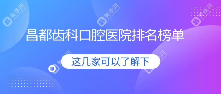 昌都八宿县齿科好的医院及八宿县牙科医院价格表公布