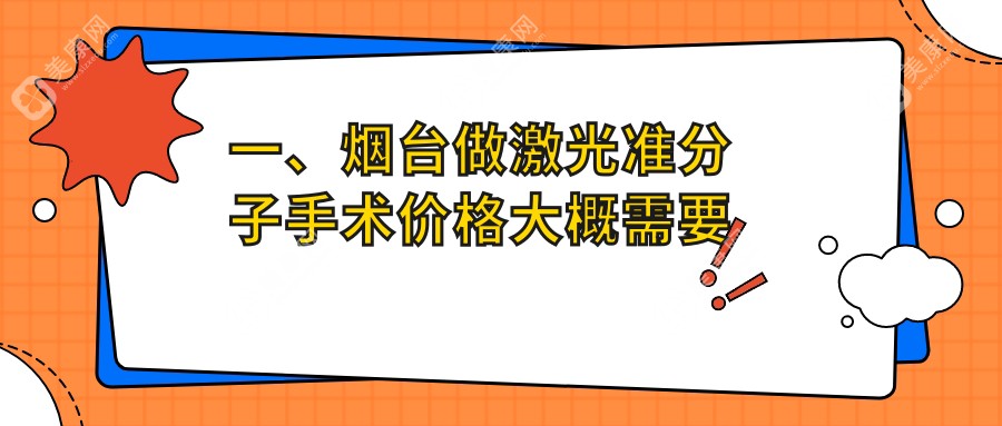 烟台激光准分子手术价格表:10458-16669元