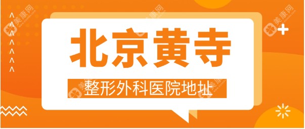 北京黄寺整形外科医院地址在哪里？拉皮技术杜太超PK黄寅守谁更好